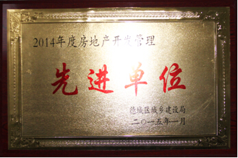 開發(fā)公司獲評德城區(qū)2014年度房地產(chǎn)開發(fā)管理先進(jìn)單位