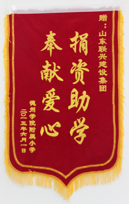 聯(lián)興集團捐資助學為德州學院附小設立獎學金
