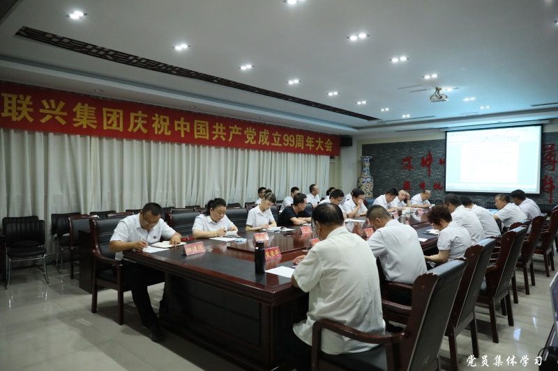感恩初心 砥礪前行 聯(lián)興集團召開建黨 99 周年慶祝大會